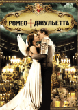 Ромео + Джульетта