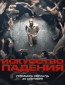 Искусство падения (сериал)