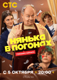 Нянька в погонах (сериал)