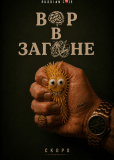 Вор в загоне (сериал)