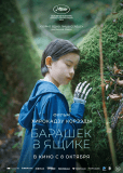 Барашек в ящике