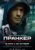 Пранкер