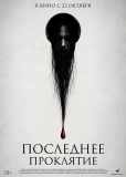 Последнее проклятие
