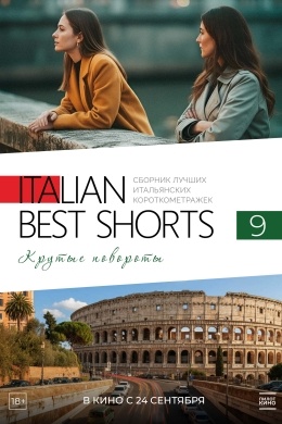 Italian Best Shorts 9. Крутые повороты Italian Best Shorts 9. Крутые повороты