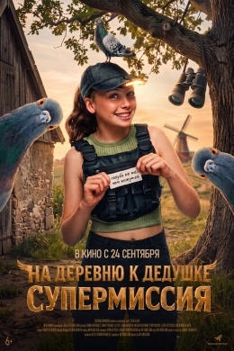 На деревню к дедушке. Супермиссия На деревню к дедушке. Супермиссия