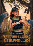 На деревню к дедушке. Супермиссия