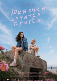 Девочки учатся бриться