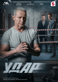 Удар (сериал)