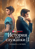 История его служанки (сериал)
