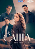 Шла Саша по шоссе (многосерийный)