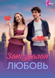 Запоздалая любовь (многосерийный)