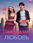 Запоздалая любовь (многосерийный)