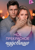 Моё прекрасное чудовище (многосерийный)