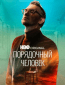 Порядочный человек (многосерийный)