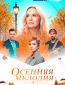 Осенняя мелодия (многосерийный)