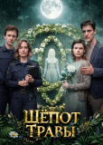 Шёпот травы (многосерийный)