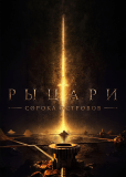 Рыцари Сорока Островов (сериал)