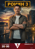 Ронин (сериал)