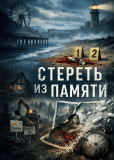Стереть из памяти (многосерийный)