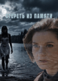 Стереть из памяти (многосерийный)