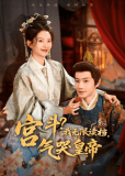 Дворцовые интриги: Бесконечная перезагрузка (сериал)