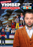 Универ. Молодые (сериал)