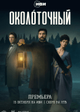 Околоточный (сериал)