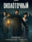 Околоточный (сериал)