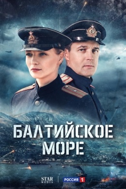 Балтийское море (сериал) Балтийское море (сериал)