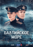Балтийское море (сериал)
