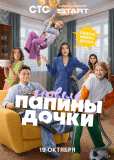 Папины дочки. Новые (сериал)