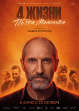 Четыре жизни Петра Мамонова