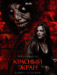 Красный экран
