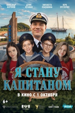 Я стану капитаном Я стану капитаном