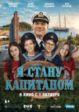 Я стану капитаном