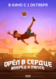 Орёл в сердце: Вперёд к мечте!