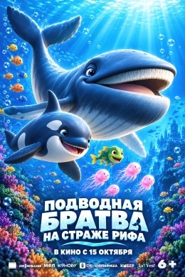 Подводная братва. На страже рифа Подводная братва. На страже рифа