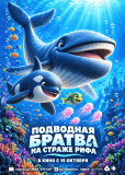 Подводная братва. На страже рифа