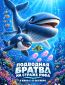 Подводная братва. На страже рифа