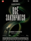 Всё закончится
