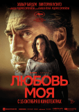 Любовь моя