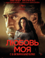 Любовь моя