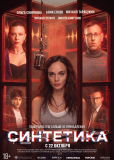 Синтетика
