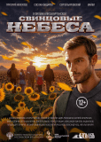 Свинцовые небеса