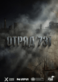 Отряд 731 (сериал)