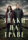 Знаки на траве (многосерийный)