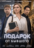 Подарок от бывшего (многосерийный)