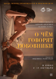 О чём говорят любовники