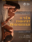 О чём говорят любовники