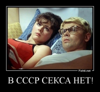 В СССР секса нет!